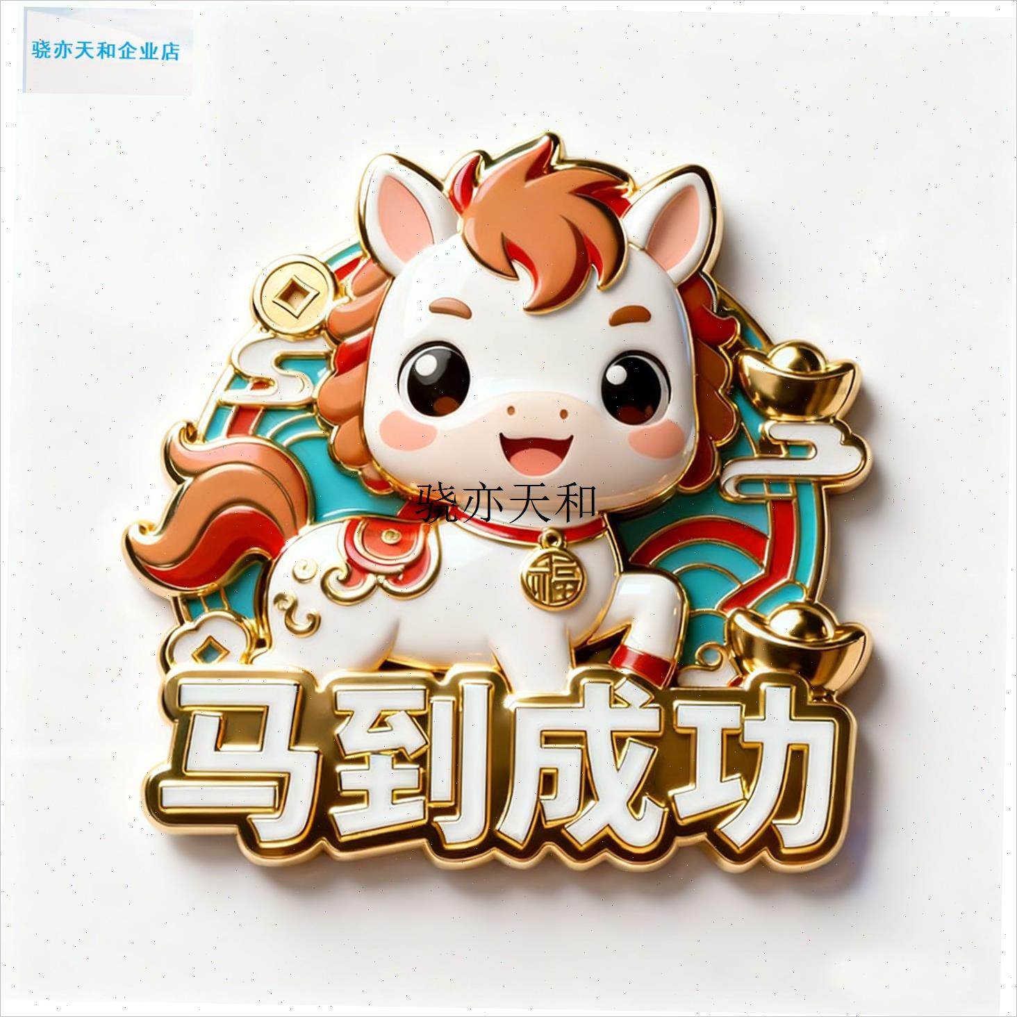 l年马年十二生肖马到成功金属磁A吸冰箱贴纪念品文创伴手礼装饰贴