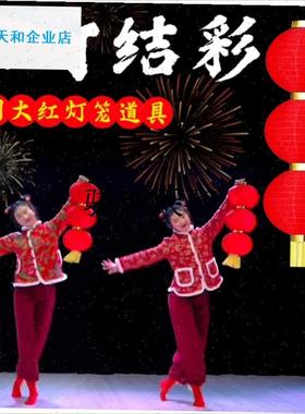 l国红梦娃新年元旦国风跳舞表演专用张灯结N彩连串大红色舞蹈灯笼