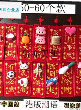 l026马年港版卡通立体公仔刺绣挥春布艺门贴创S意潮语对联新年挂