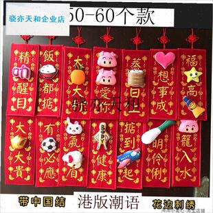 l026马年港版卡通立体公仔刺绣挥春布艺门贴创S意潮语对联新年挂