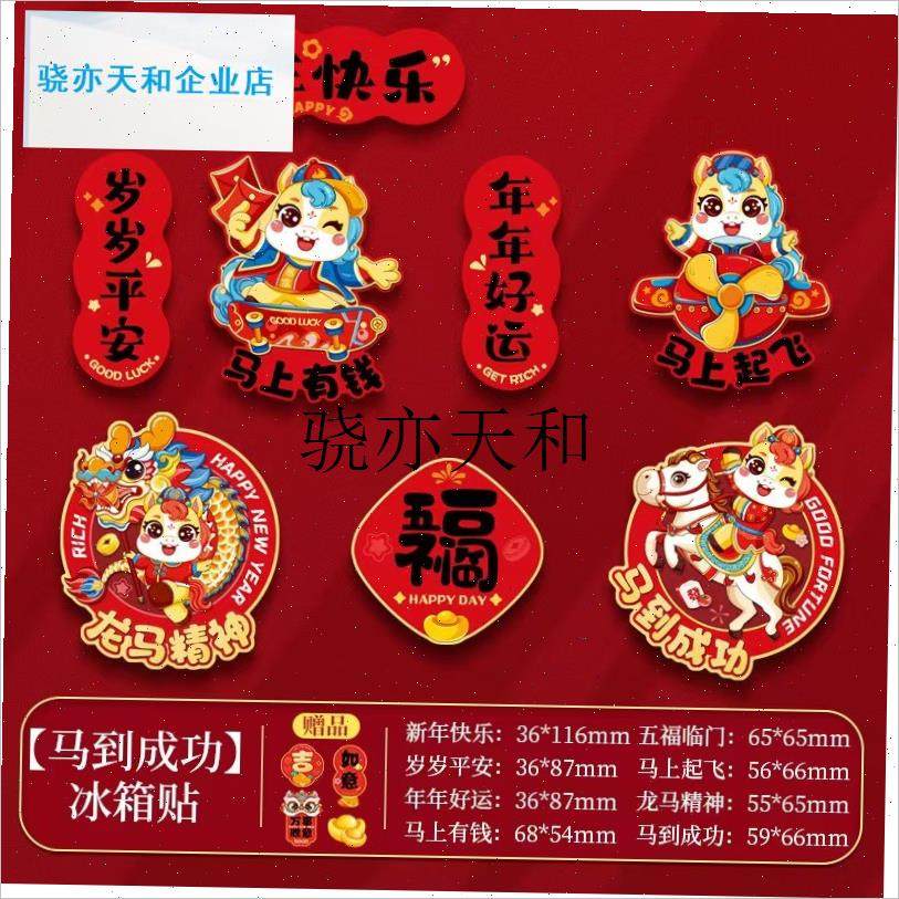 l年冰箱贴2026年新款春节马年磁贴装饰用品过Q年个性创意场景氛围