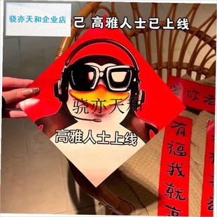 l你老己高雅人士对联搞怪抽象新年大门装饰趣味表Y情包福字春联