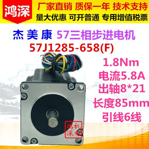 极速57J1285-658 r杰美康57三相步进电机静力矩1.8Nm额定电流5.8A