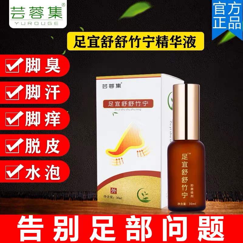极速足宜舒 舒竹宁精华液除 脚臭汗气G水脱泡皮烂丫乾裂足粉光 舒
