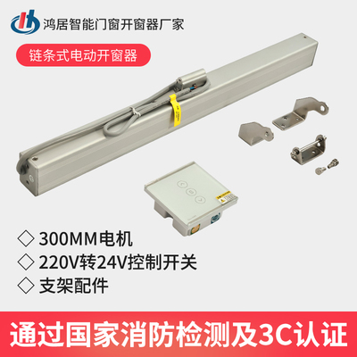 极速电动开窗器智能遥控开窗机链C条式电机开窗远程控制消防排烟