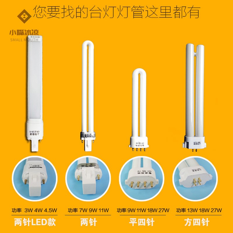 极速11瓦d台灯灯管两针u型 台灯灯管2针平四针浴霸照明方四针护