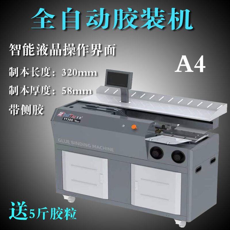 极速TT300胶装机(带侧胶)全自动E切纸机热熔胶投标书装订机图文广