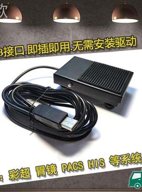 极速东踏a卫宁超胃声镜内镜肠镜彩超脚踏板SUSB脚软踏板超UB脚开