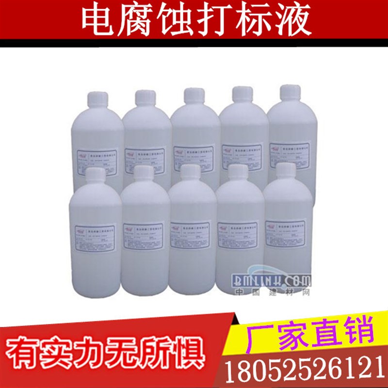 极速打标液 不锈钢电腐蚀打标液 A金属打标机 药水 电解液 打标机