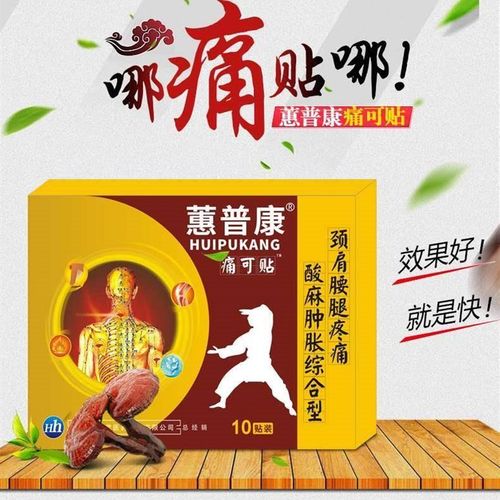 极速蕙普康痛可贴颈椎肩周腱鞘关节贴膝盖L滑膜椎间盘腰痛腰疼腰w