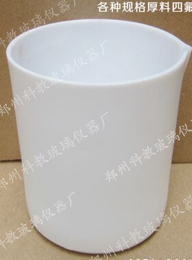 极速四氟烧杯100lml聚四氟乙烯烧杯特氟龙加厚烧杯实验室仪器4F烧