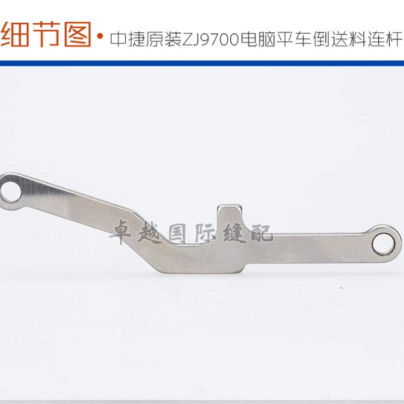 极速中捷原装 ZJ9700 电脑平车 倒送料连杆I 270GH103 缝纫机新品