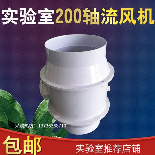 新品实验室防腐pp250轴流式风机管道通风机离心U风机工业通风柜专