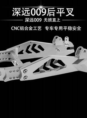 新品适用深远009直上後摇臂007/B008/UBE等电动车通用改装後摇臂