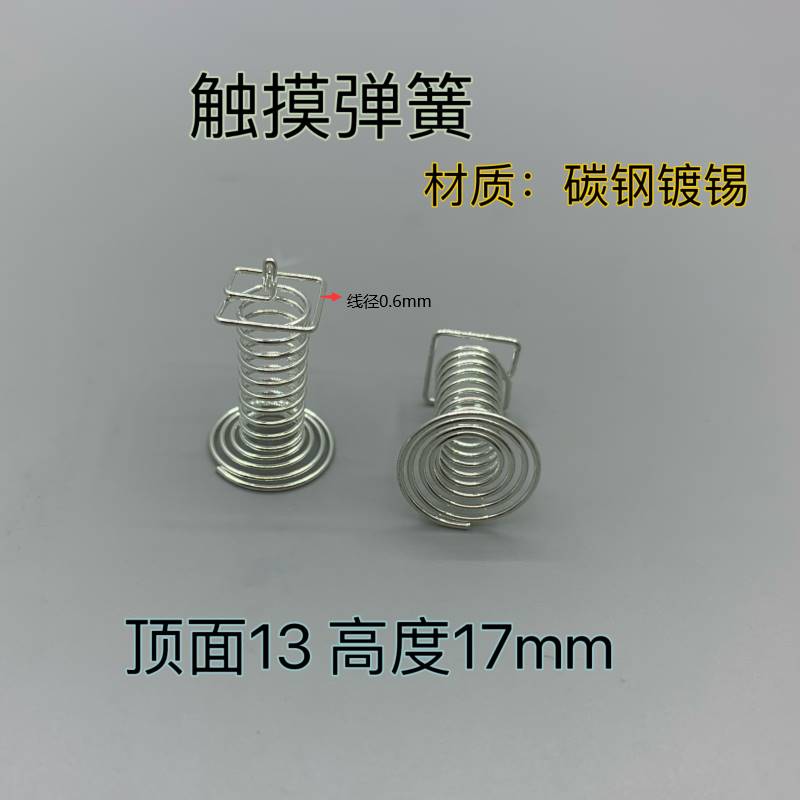 极速电磁炉触摸弹簧感应按键轻便开关喇叭口13高O度17mm压缩弹簧1