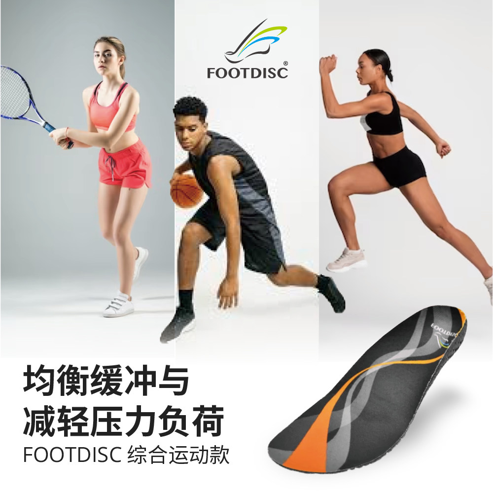 FOOTDISC综合运动专业足弓支撑羽毛球篮球运动足球跑步骑行鞋垫