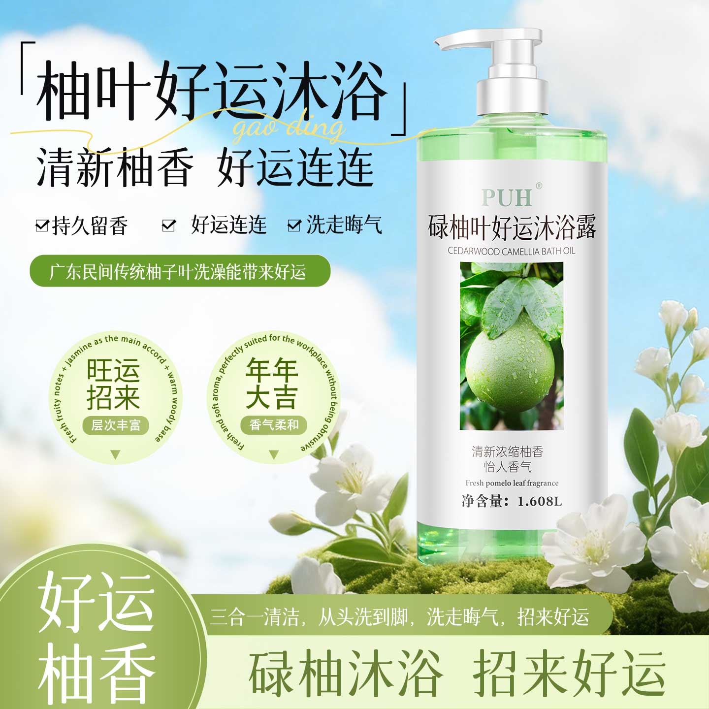 好运碌柚叶沐浴露深层清洁清爽留香清洁肌肤舒缓保湿沐浴液男女