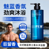 PUH法式 官方正品 魅蓝男士 沐浴露48小时持久留香清爽控油补水保湿