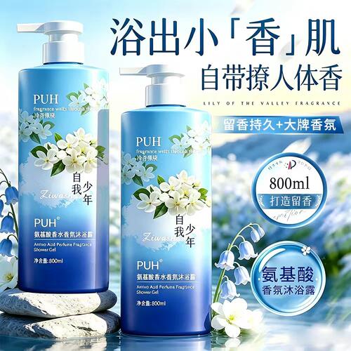 PUH氨基酸香氛沐浴露72h留香
