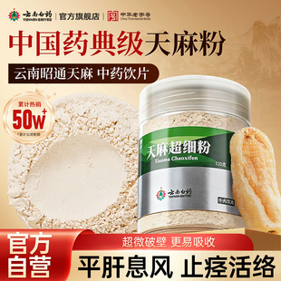云南白药天麻粉昭通正宗干货新鲜特级非野生中药材正品官方旗舰店