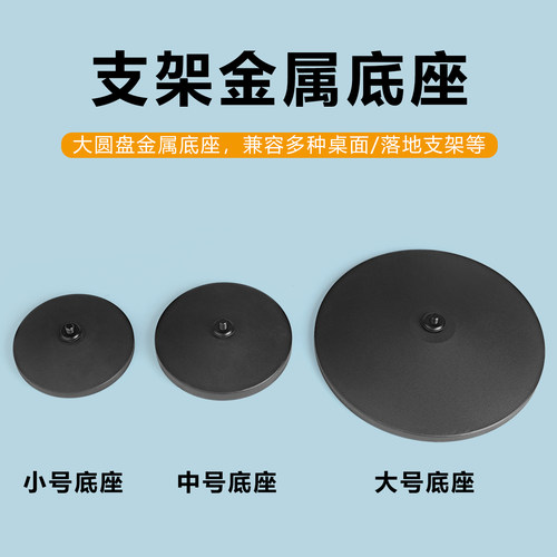 手机直播支架配件加重金属圆盘底