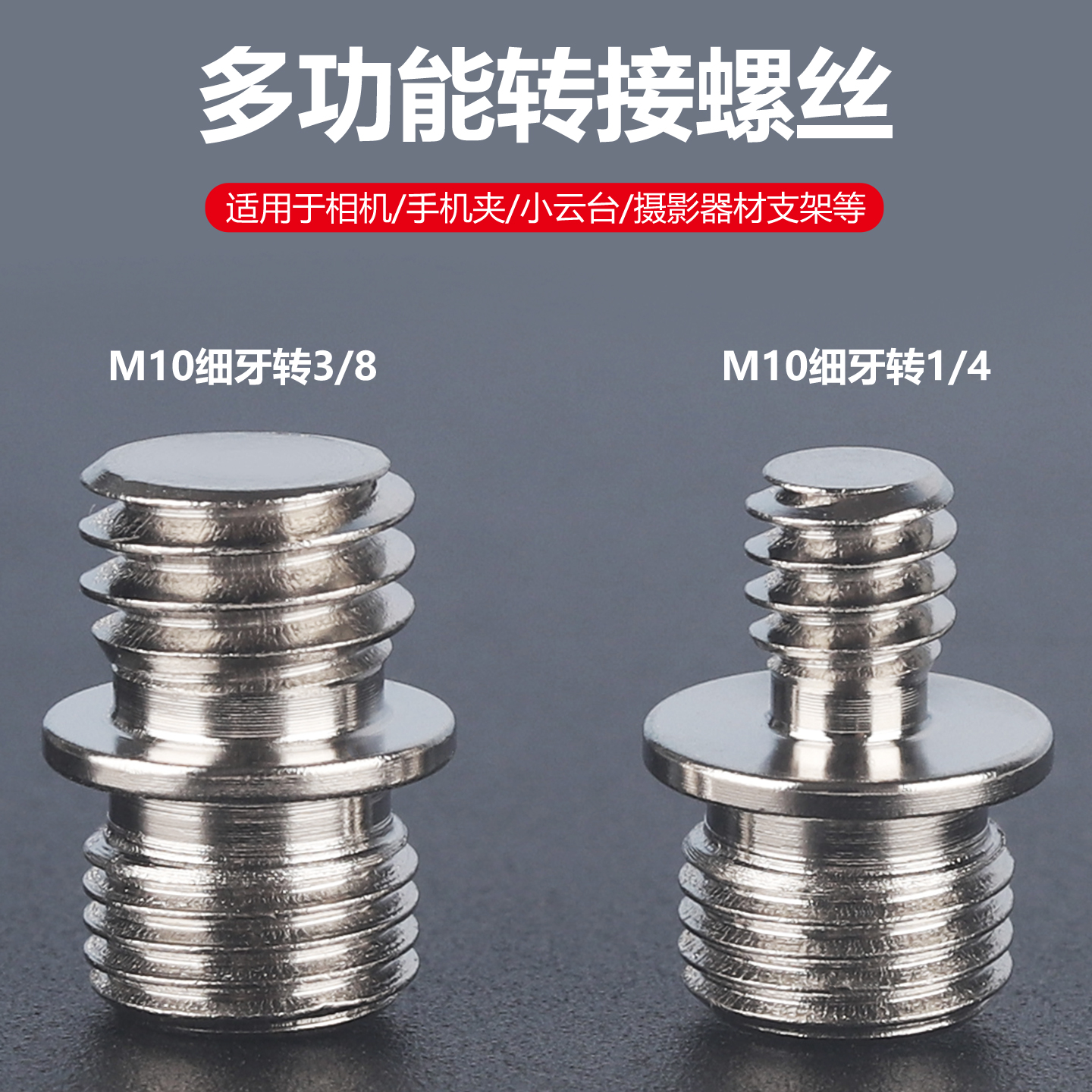 数码器材支架螺丝M10转1/43/8头