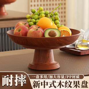 木纹水果盘客厅家用高脚干果糖果零食摆放盘围炉煮茶点心盘 新中式