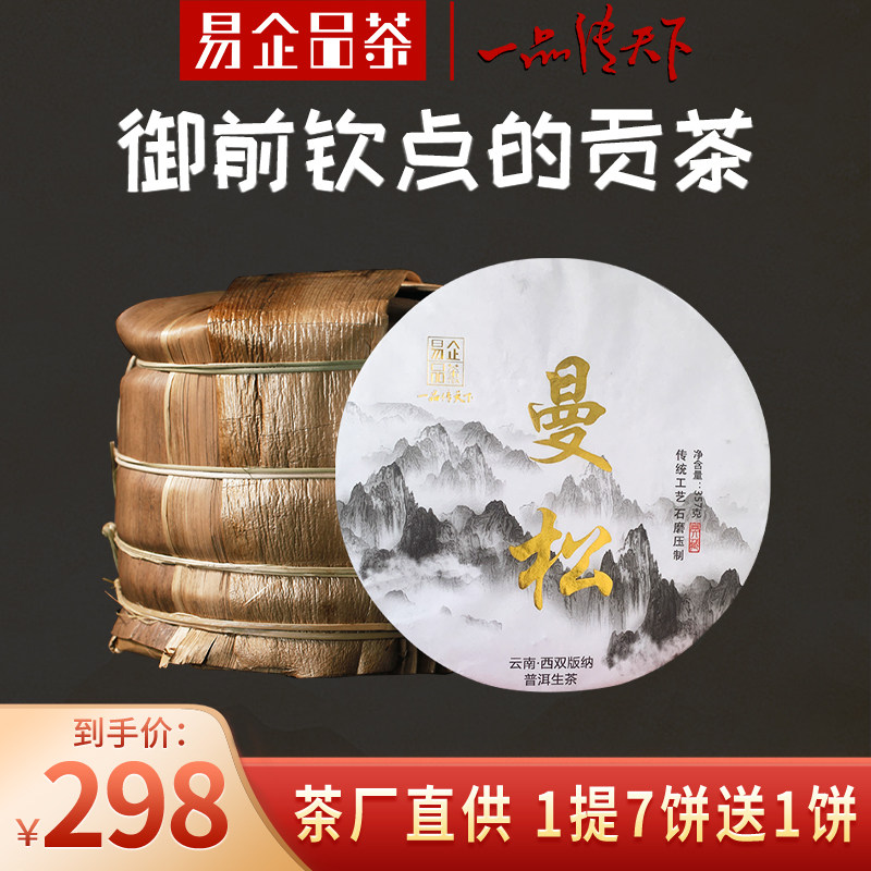 易企品茶2020 【曼松】王子山普洱茶生茶古树茶贡茶糯米香7片整提