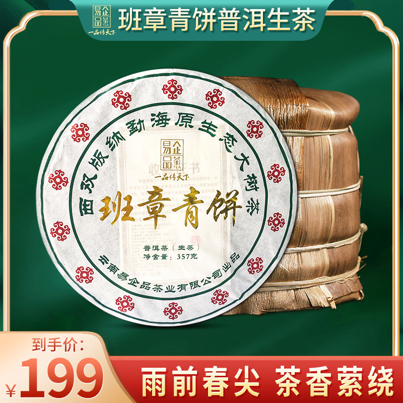 易企品茶7饼整提2499g班章普洱