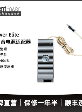 SilentPower寂静动力 iPower Elite低噪音电源适配器 有源消噪