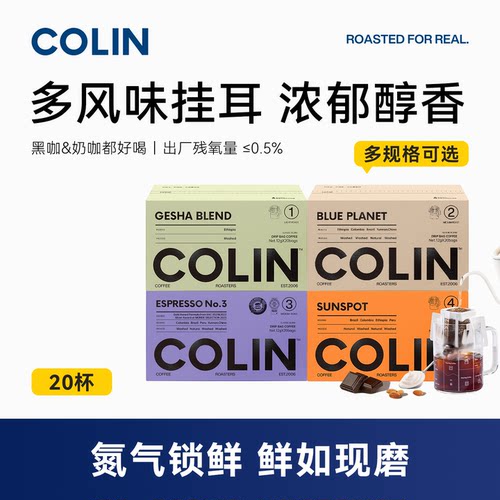 柯林精品挂耳咖啡多风味集合