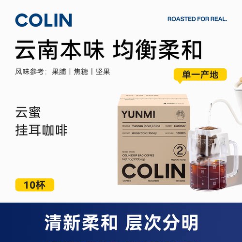 柯林单一产地精品挂耳咖啡