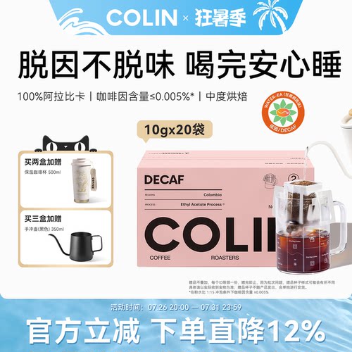 柯林低因手冲挂耳咖啡
