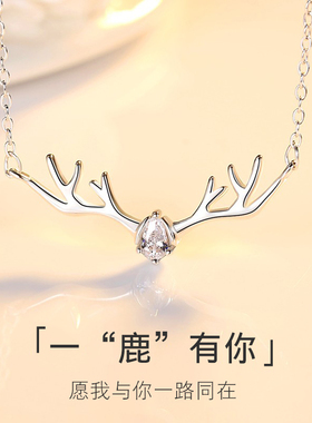一鹿有你一路925纯银项链七夕情人小鹿鹿角银项链女潮网红锁骨链