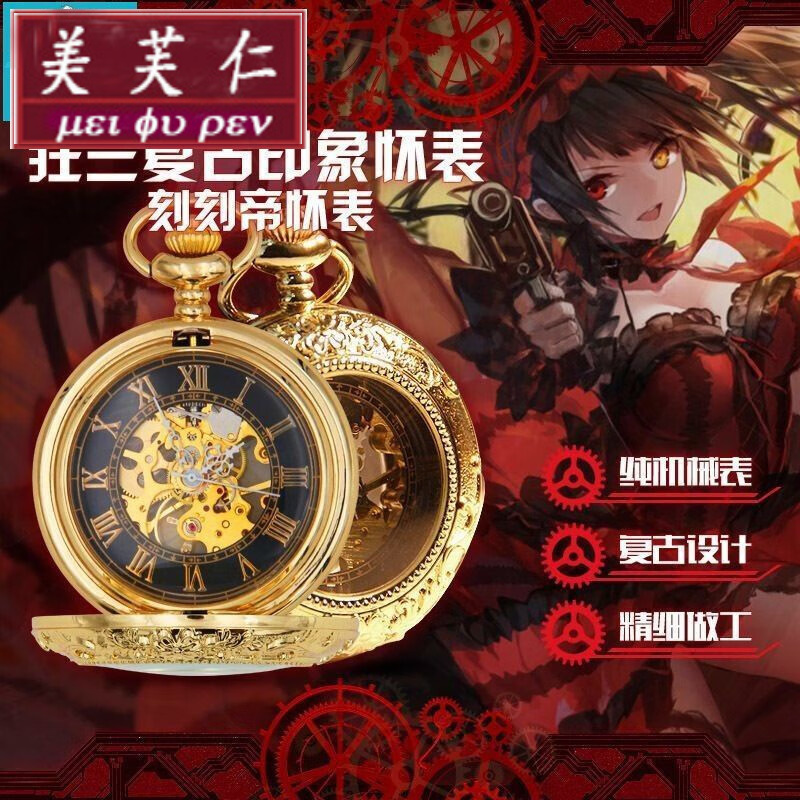 宅电舍约会大作战刻刻帝狂三怀旧复古机械怀表二次元动漫手