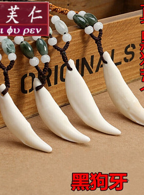 美芙仁真牙黑狗男士项链