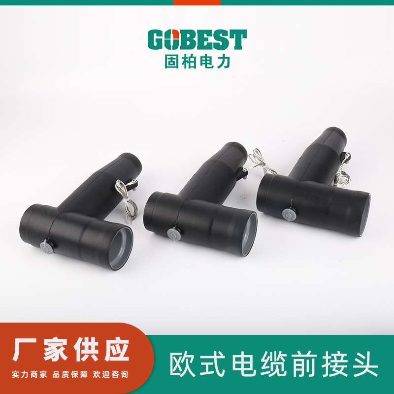 10KV欧式前电缆插拔头 高压分支箱全屏蔽可触摸接头 环网柜用