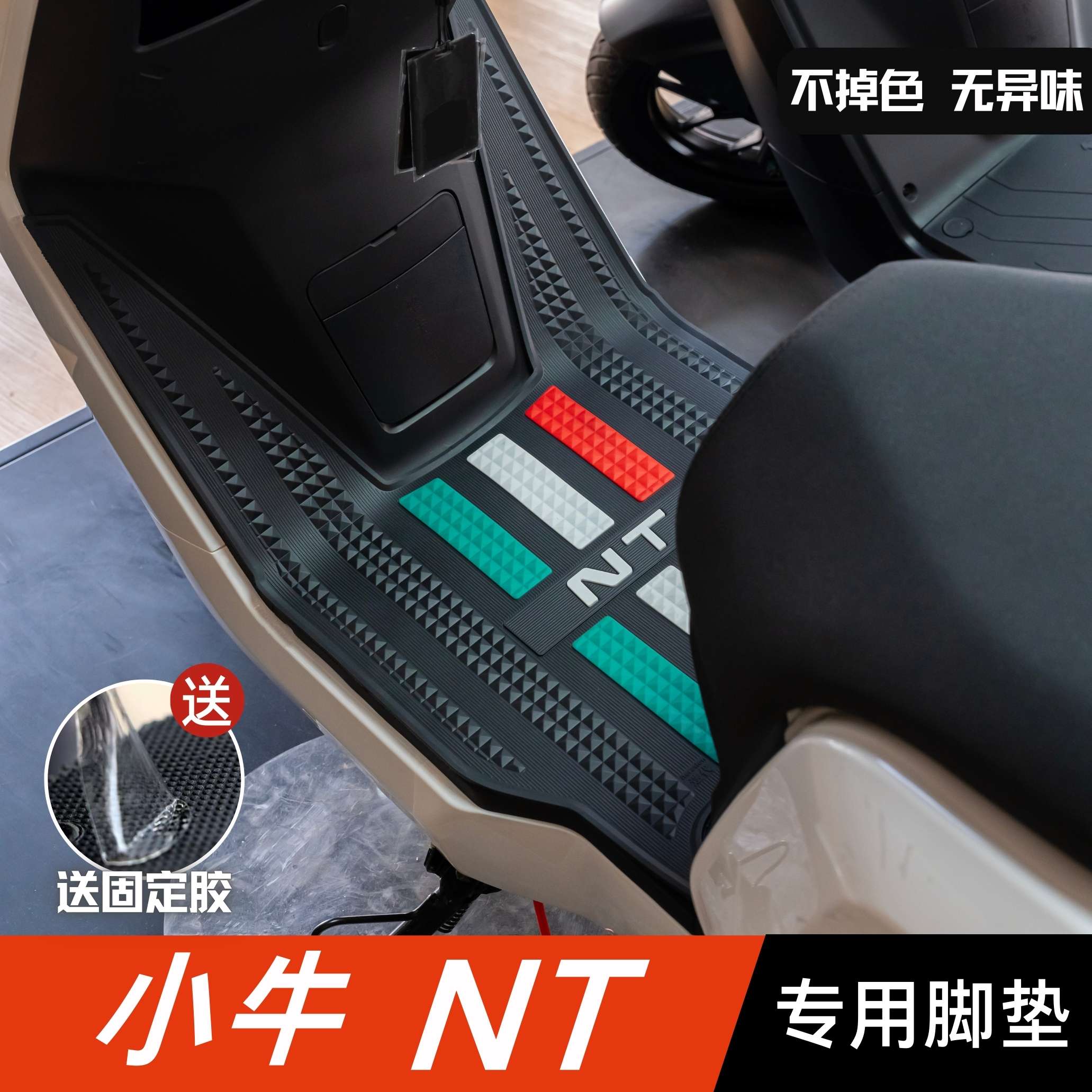 适用小牛NT脚垫 改装配件脚踩垫加厚脚踏垫 小牛电动车ntplay脚垫
