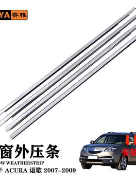 适用讴歌ACURA13-18款电镀车窗外压条汽车密封胶条72410-TX4-A01