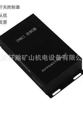 供应西安华电ZNMII控制器矿用永磁控制器高压开关配件