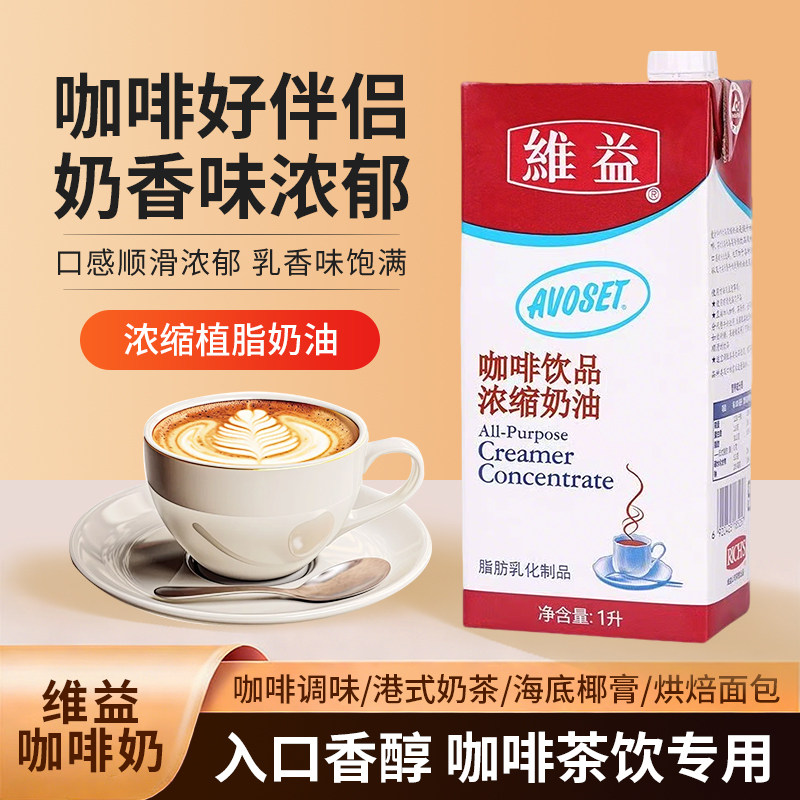 维益爱护牌咖啡奶1L浓缩植脂奶油淡奶油家用奶茶原料咖啡专用伴侣