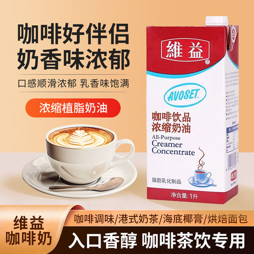 维益爱护牌咖啡奶1L浓缩植脂奶油淡奶油家用奶茶原料咖啡专用伴侣
