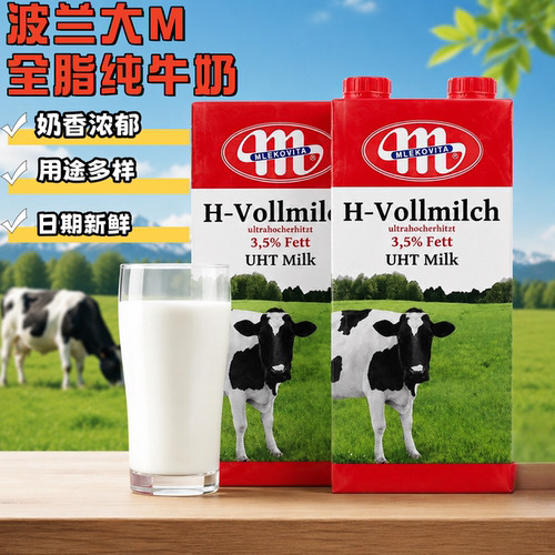 波兰进口大M全脂纯牛奶1L