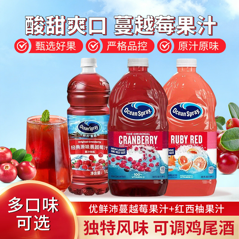 Ocean Spray优鲜沛蔓越莓汁1L鸡尾酒调酒浓缩红梅汁进口饮料