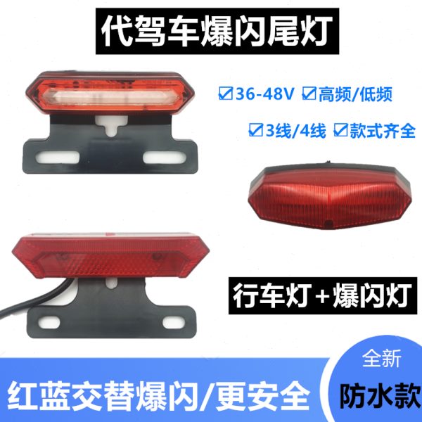 尾灯爆闪红装折叠电动车代驾尾灯改装加蓝爆闪灯刹车灯车led48V