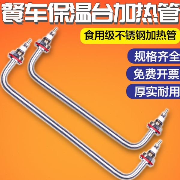 发热管不锈钢饭加热管220菜热棒池台保温台汤汤管快餐车V电热售