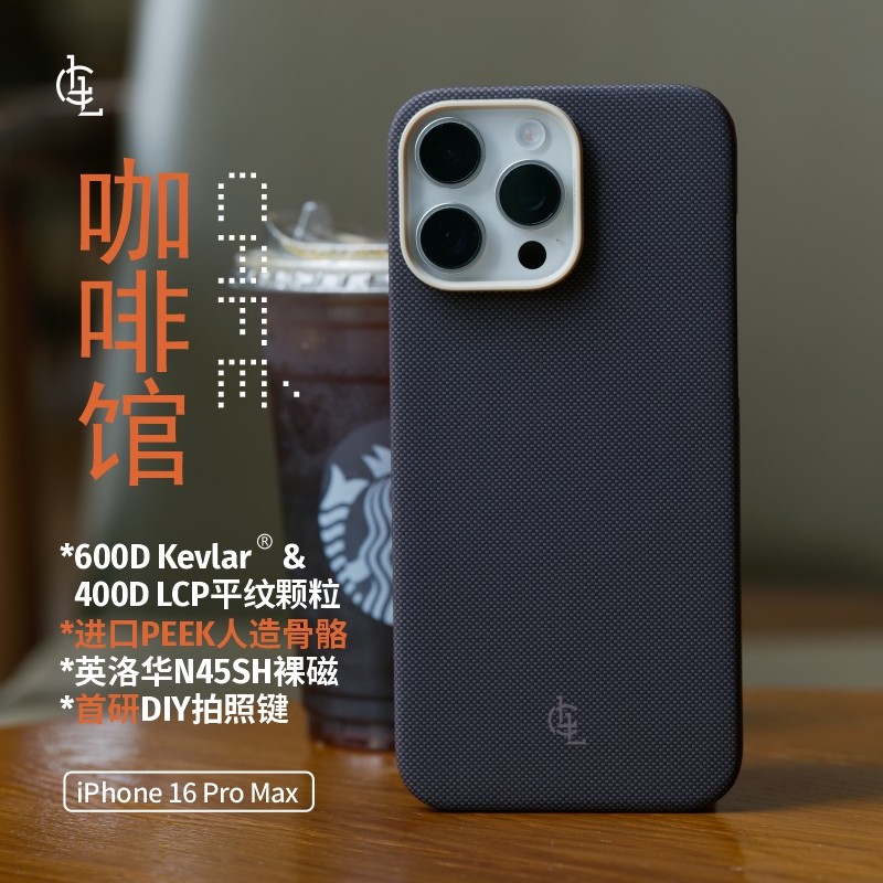 16pm咖啡馆凯夫拉手机壳