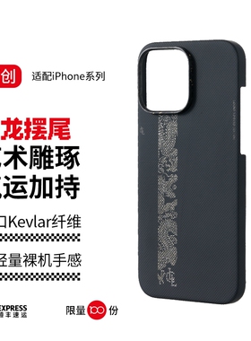 LLC适用苹果iPhone15/16ProMax神龙摆尾-黑全包凯夫拉手机壳外置MagSafe磁吸半包新款超薄碳纤维纹保护壳