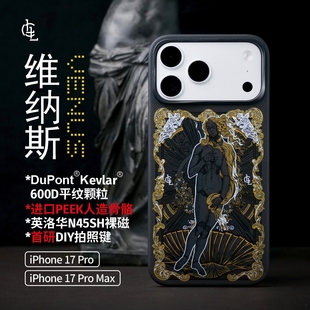 LLC适用苹果iPhone17ProMax黑维纳斯凯夫拉手机壳Magsafe磁吸超薄相机按键保护壳