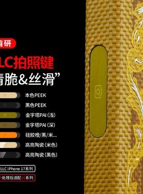 LLC首研凯夫拉DIY苹果iPhone17ProMax相机拍照按键